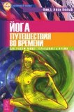 Ser. Quantum magic yoga of time travel. How the mind can overcome the time / Ser.Kvantovaya magiya Yoga puteshestviya vo vremeni. Kak razum mozhet preodolet vremya