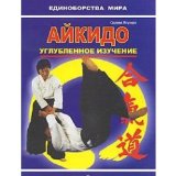 Aikido. In-depth study. (Practical Manual) / Aykido.Uglublennoe izuchenie.(Prakticheskoe posobie)