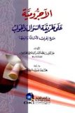 Ma'a al-rais : manhaj hayah
