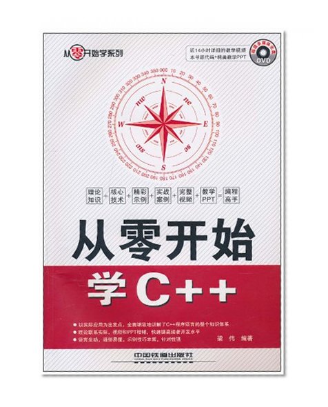 Learn C + + from scratch Liang China Railway Press(Chinese Edition)