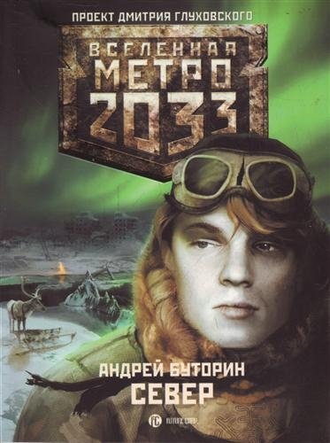 Metro 2033: Sever