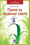 Prica iz mravljeg sveta