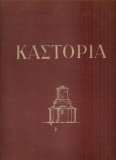 Kastoria, (Byzantine Mosaics and Wall Paintings). Greek Language (Thessalonica)