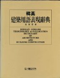 Korean-English Terminology & Collocation Dictionary of Architecture and Building Construction