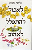 Eat, Pray, Love - One Woman's Search For Everything Across Italy, India and Indonesia - Hebrew Language Translation