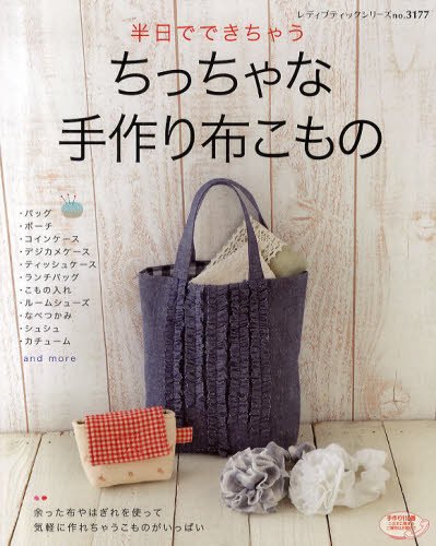 Japanese craft book "Handmade small items" (Lady boutique series 3177)