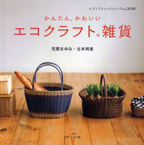 Japanese craft book "Easiness and pretty ecology craft miscellaneous goods" (Lady boutique series 3159)