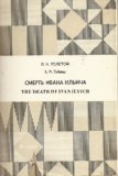 Smert' Ivana Il'icha (The Death of Ivan Ilyich) - Russian Text, Edited with an introduction and notes in Engish with Russian/English language dictionary (The Library of Russian Classics)