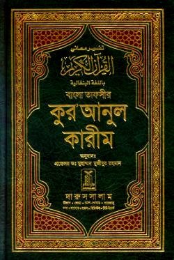 Bengali: Noble Quran (Arabic-Bangla) Interpretation of the meanings of the Noble Qur'an