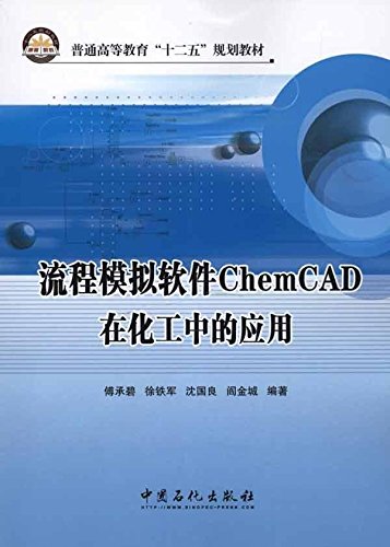 Higher education Twelfth Five-Year Plan teaching process simulation software applications in the chemical industry in ChemCAD(Chinese Edition)