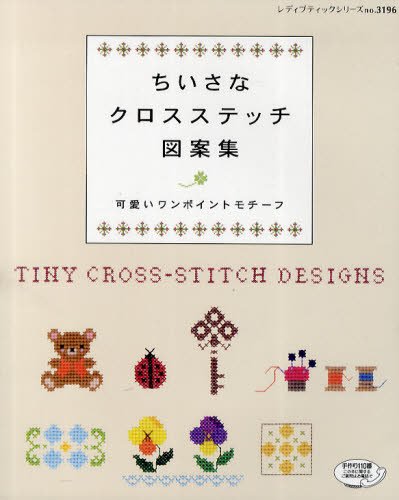 Japanese craft book "Tiny cross-stitch designs"#1965 (Lady boutique series 3196)