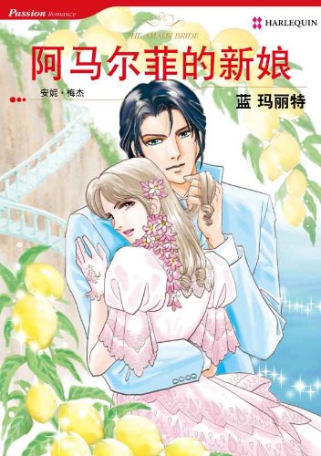 é˜¿é©¬å°”è²çš„æ–°å¨˜ (ç¦¾æž—æ¼«ç”») (Chinese Edition)