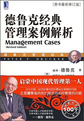 Drucker classic management case analysis (the latest revision of the original book)
