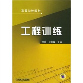 College Textbook: Engineering Training(Chinese Edition)