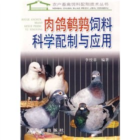 Pigeon Quail scientifically formulated feed and Applications(Chinese Edition)