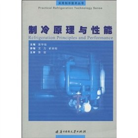 refrigeration principles and performance(Chinese Edition)