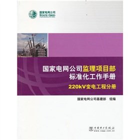 Department of State Grid Corporation of supervision and project manual for the standardization of 220KV substation engineering Volume(Chinese Edition)