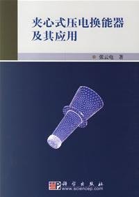 sandwich piezoelectric transducer and its application(Chinese Edition)
