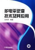 multi-level inverter technology and its applications(Chinese Edition)