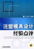 injection mold design experience of Reviews(Chinese Edition)