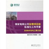 Department of State Grid Corporation of supervision and project manual for the standardization of 220KV substation engineering Volume(Chinese Edition)