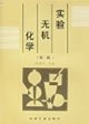 Experimental Inorganic Chemistry (2nd Edition)(Chinese Edition)