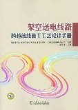 overhead transmission line construction techniques across the pay-off design manual(Chinese Edition)