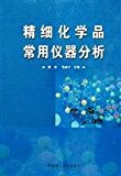 fine chemicals commonly used in instrumental analysis(Chinese Edition)