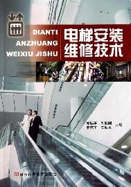 elevator installation and maintenance technology(Chinese Edition)