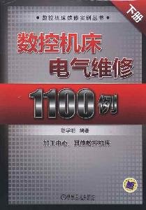 1100 cases of CNC machine tools. electrical maintenance (Vol.2)(Chinese Edition)
