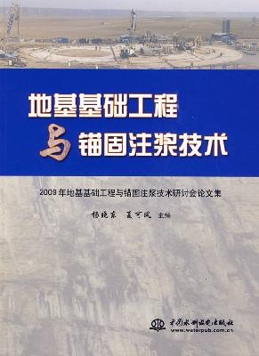 grouting of foundations and anchoring technology: 2009 Foundation Engineering and Technology Seminar Proceedings anchor grouting(Chinese Edition)