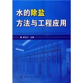 water desalination methods and engineering applications(Chinese Edition)