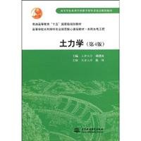 higher specification water core curriculum materials disciplines: Soil Mechanics (Water Resources and Hydropower Engineering) (4th Edition)(Chinese Edition)