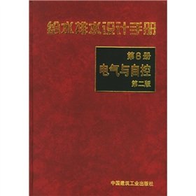 Water Supply and Drainage Design Manual (Chapter 8): Electrical and Controls (2nd Edition)(Chinese Edition)
