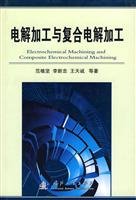 electrochemical machining and composite electrolytic processing(Chinese Edition)