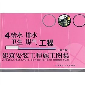 construction and installation Atlas Construction 4: water supply. drainage. sanitation. gas works (3rd Edition)(Chinese Edition)
