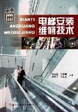 elevator installation and maintenance technology(Chinese Edition)