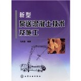 concrete technology and construction of new pumping(Chinese Edition)