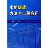 water desalination methods and engineering applications(Chinese Edition)