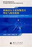 crankshaft rolling key parameter design theory and numerical simulation(Chinese Edition)