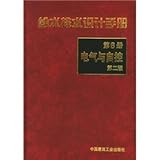 Water Supply and Drainage Design Manual (Chapter 8): Electrical and Controls (2nd Edition)(Chinese Edition)
