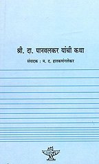 Panvalkar Yanchi Katha (MARATHI)
