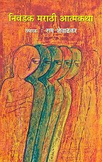 Nivadak Marathi Atmakatha (MARATHI)