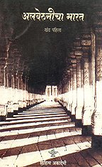 Al - Berunicha Bharat Volume - I (MARATHI)