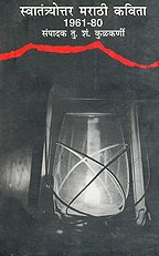 Swatantryottar Marathi Kavita 1960 - 80 (MARATHI)