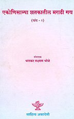 Ekonisavya Shatakatil Marathi Gadya Part 1 (MARATHI)