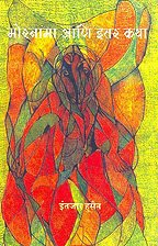 Mornama Ani Itar Katha (MARATHI)