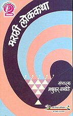 Marathi Lokkatha (MARATHI)