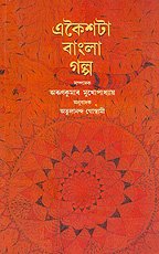 Ekaista Bangla Galpa (ASSAMESE)