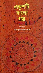 Ekushti Bangla Galpo (BENGALI)